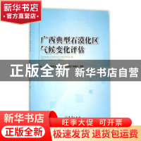 正版 广西典型石漠化区气候变化评估 《广西典型石漠化区气候变化