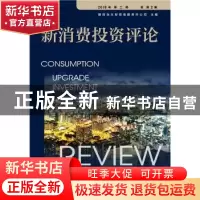 正版 新消费投资评论:2018年第二期(总第2期) 建投华文投资有限责