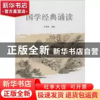 正版 国学经典诵读 王菊英编著 山西人民出版社 9787203080220 书