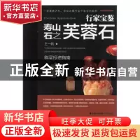 正版 寿山石之芙蓉石 王一帆著 福建美术出版社 9787539332932 书