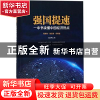 正版 强国提速:一本书读懂中国经济热点:观察者·建言者·传播者 宋