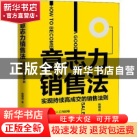 正版 意志力销售法:实现持续高成交的销售法则 杨朝福著 台海出版