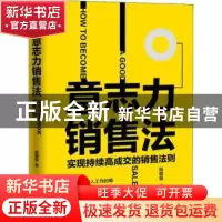 正版 意志力销售法:实现持续高成交的销售法则 杨朝福著 台海出版
