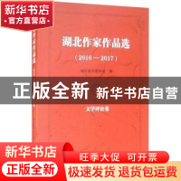 正版 湖北作家作品选:2016-2017:文学评论卷 湖北省作家协会编