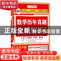 正版 数学历年真题权威解析:数学三 李永乐,王式安,季文铎主编
