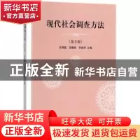 正版 现代社会调查方法 吴增基,吴鹏森,苏振芳主编 上海人民出