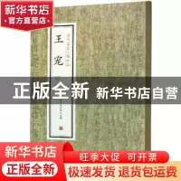 正版 历代名家小楷珍品:二:王宠 刘清海,赵云雁主编 中州古籍出