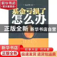 正版 基金亏损了怎么办 阮文华著 中国经济出版社 9787513607308