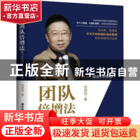 正版 团队倍增法:从11人到20万人的奇迹 刘海旭著 广东旅游出版