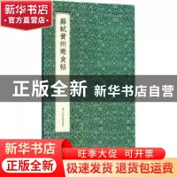 正版 苏轼黄州寒食帖 (宋)苏轼 著 浙江人民美术出版社 978753406