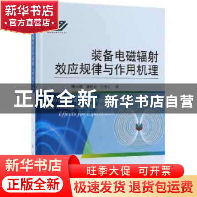 正版 装备电磁辐射效应规律与作用机理 魏光辉,潘晓东,万浩江著