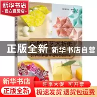 正版 自然风艺术折纸:来自大自然的启发 27种花卉草木动物饰品折