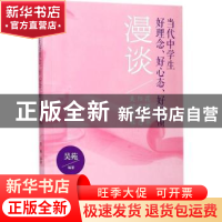 正版 当代中学生好理念、好心态、好习惯漫谈:花样年华 阳光心态