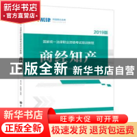 正版 国家统一法律职业资格考试培训教程:2019版:商经知产 黄小喜