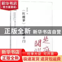 正版 《红楼梦》:芝麻开门 梁归智著 三秦出版社 9787545717402