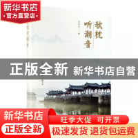 正版 欹枕听潮音 张培忠 编 生活.读书.新知三联书店 97871080647