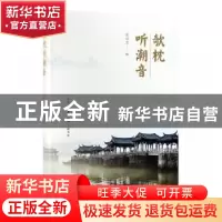 正版 欹枕听潮音 张培忠 编 生活.读书.新知三联书店 97871080647