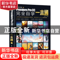 正版 中文版Premiere Pro CC完全自学一本通 谭俊杰 电子工业出版