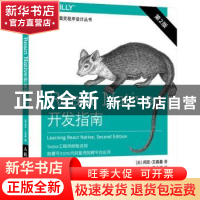 正版 React Native开发指南(第2版) [美]邦尼·艾森曼 人民邮电出