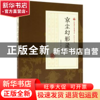 正版 京尘幻影录:第一部 张恨水著 中国文史出版社 9787503499579