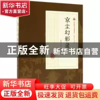 正版 京尘幻影录:第一部 张恨水著 中国文史出版社 9787503499579