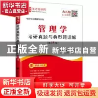 正版 管理学考研真题与典型题详解 圣才考研网主编 中国石化出版