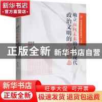 正版 确立面向未来的人类现代政治文明的中国形态 郑长忠著 天津
