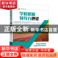 正版 学校积极领导力评论 侯龙龙著 中国经济出版社 978751365532
