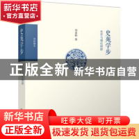 正版 史苑学步:史学与理论探研 刘家和著 北京大学出版社 978730