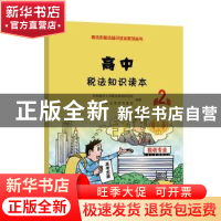 正版 高中税法知识读本 中央财经大学税收教育研究所,国家税收法