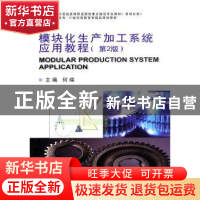 正版 模块化生产加工系统应用教程 何瑞 天津大学出版社 97875618
