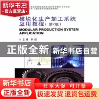 正版 模块化生产加工系统应用教程 何瑞 天津大学出版社 97875618