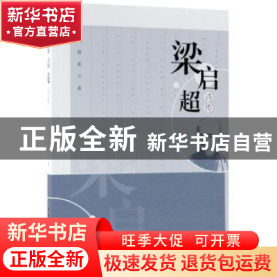 正版 梁启超诗传 阎春来著 中国社会科学出版社 9787520310673 书