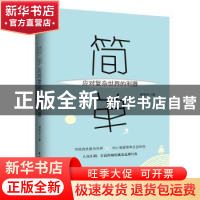 正版 简单,应对复杂世界的利器 姬晓安 著 六人行图书出品 北方