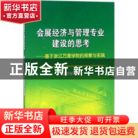 正版 会展经济与管理专业建设的思考:基于浙江万里学院的探索与实