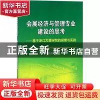 正版 会展经济与管理专业建设的思考:基于浙江万里学院的探索与实