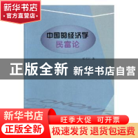 正版 中国的经济学:民富论 郭书江著 河南大学出版社 97875649318