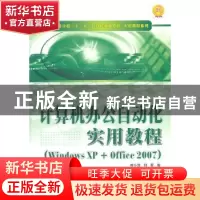 正版 计算机办公自动化实用教程:Windows XP+Office 2007 刘小豫