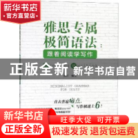 正版 雅思专属极简语法:跟着阅读学写作 杨洋编著 中国人民大学出