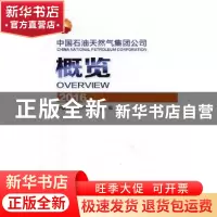 正版 中国石油天然气集团公司概览:2016 中国石油天然气集团公司