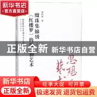 正版 缀珠集锦绣:《红楼梦》的思想和艺术 梁归智著 三晋出版社