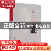 正版 金湘·纪念文集 刘克兰 吕欣 中国文联出版社 9787519032081