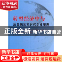 正版 转型经济中与后金融危机时代企业管理 赵曙明[等]主编 南京