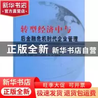 正版 转型经济中与后金融危机时代企业管理 赵曙明[等]主编 南京