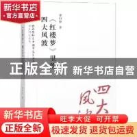 正版 《红楼梦》里的四大风波 梁归智著 三晋出版社 978754571738
