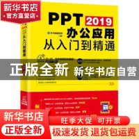 正版 PPT 2019办公应用从入门到精通 龙马高新教育编著 北京大学
