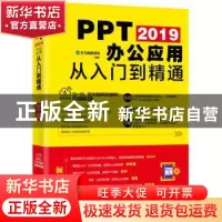正版 PPT 2019办公应用从入门到精通 龙马高新教育编著 北京大学