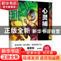 正版 心灵捕手:弗洛伊德的爱欲推理 王溢嘉著 台海出版社 978751