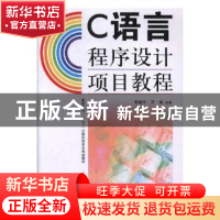正版 C语言程序设计项目教程 郭建平,万嵩主编 江西人民出版社 9