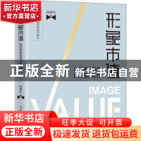 正版 形象市值:如何高效获得持续影响力 何伊凡 人民邮电出版社 9